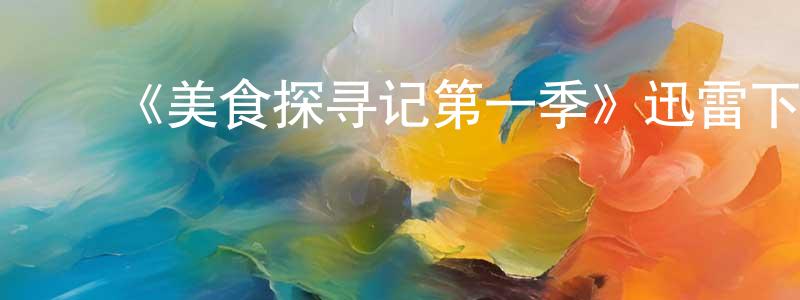 ﻿白莉萍的网络影视资源,﻿《美食探寻记第一季》迅雷下载/在线观看-选秀综艺-美剧天堂